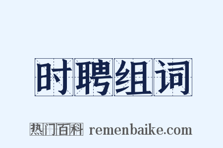 时聘组词是什么意思的图片